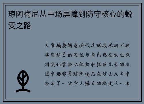 琼阿梅尼从中场屏障到防守核心的蜕变之路 琼阿梅尼从中场屏障到防守核心的蜕变之路