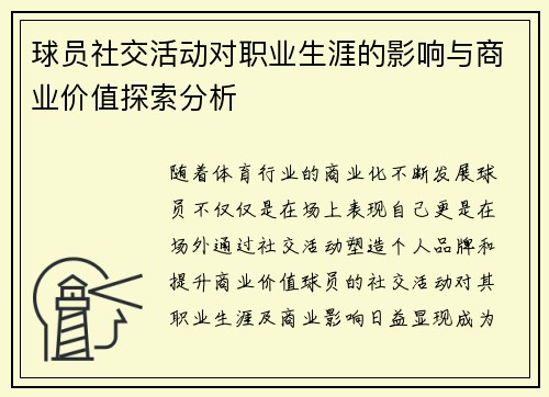球员社交活动对职业生涯的影响与商业价值探索分析