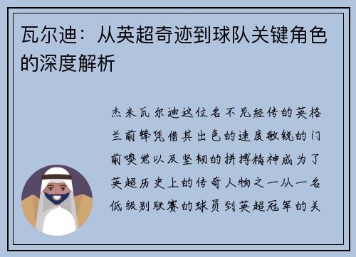 瓦尔迪：从英超奇迹到球队关键角色的深度解析