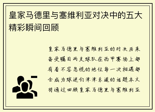 皇家马德里与塞维利亚对决中的五大精彩瞬间回顾
