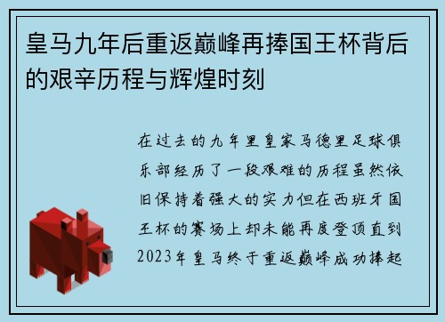 皇马九年后重返巅峰再捧国王杯背后的艰辛历程与辉煌时刻