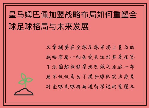 皇马姆巴佩加盟战略布局如何重塑全球足球格局与未来发展