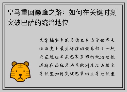 皇马重回巅峰之路：如何在关键时刻突破巴萨的统治地位
