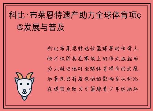 科比·布莱恩特遗产助力全球体育项目发展与普及