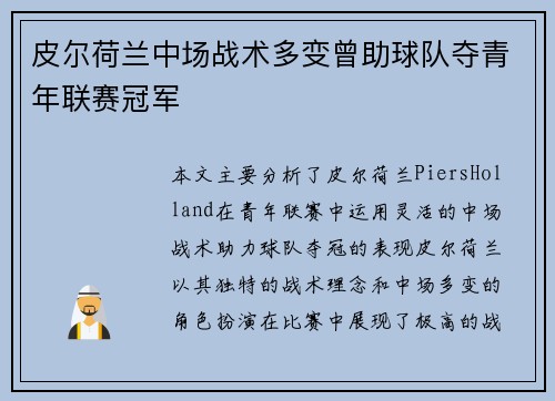 皮尔荷兰中场战术多变曾助球队夺青年联赛冠军