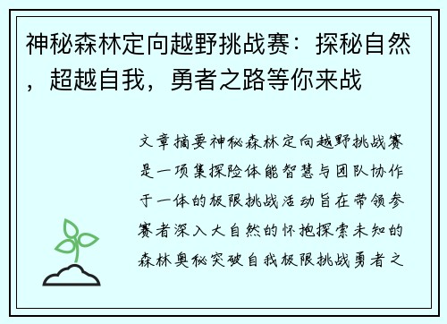 神秘森林定向越野挑战赛：探秘自然，超越自我，勇者之路等你来战