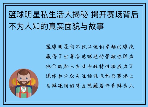 篮球明星私生活大揭秘 揭开赛场背后不为人知的真实面貌与故事