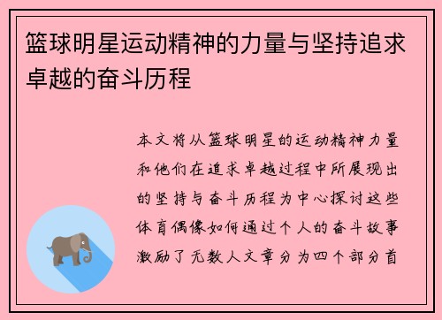 篮球明星运动精神的力量与坚持追求卓越的奋斗历程
