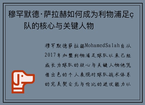 穆罕默德·萨拉赫如何成为利物浦足球队的核心与关键人物