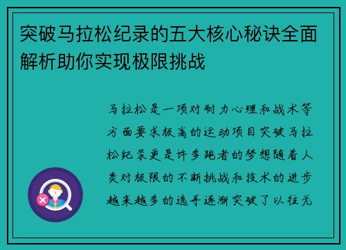 突破马拉松纪录的五大核心秘诀全面解析助你实现极限挑战
