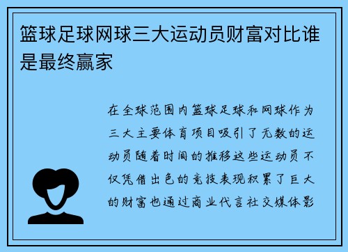 篮球足球网球三大运动员财富对比谁是最终赢家