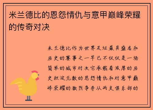 米兰德比的恩怨情仇与意甲巅峰荣耀的传奇对决