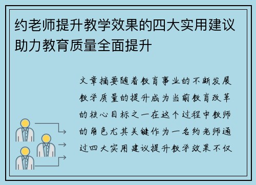 约老师提升教学效果的四大实用建议助力教育质量全面提升