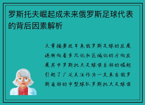 罗斯托夫崛起成未来俄罗斯足球代表的背后因素解析