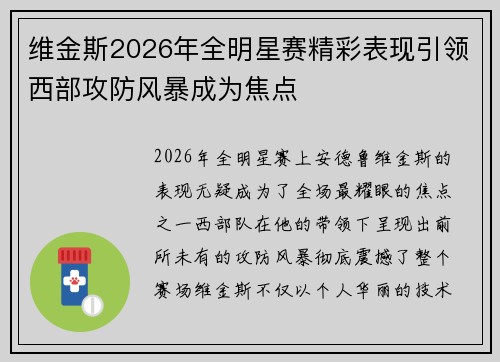 维金斯2026年全明星赛精彩表现引领西部攻防风暴成为焦点 维金斯2026年全明星赛精彩表现引领西部攻防风暴成为焦点