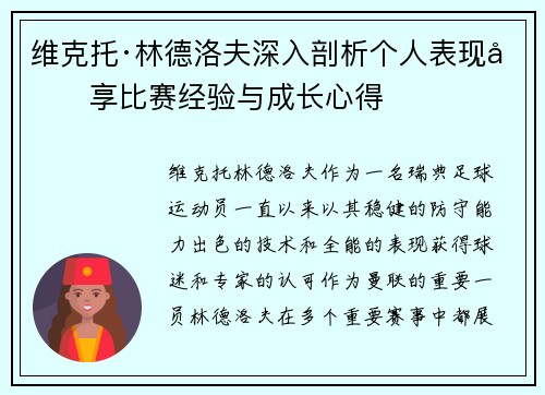 维克托·林德洛夫深入剖析个人表现分享比赛经验与成长心得