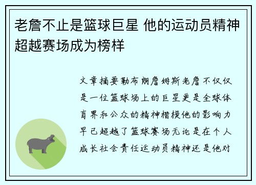 老詹不止是篮球巨星 他的运动员精神超越赛场成为榜样 老詹不止是篮球巨星 他的运动员精神超越赛场成为榜样