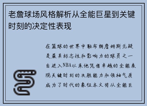 老詹球场风格解析从全能巨星到关键时刻的决定性表现 老詹球场风格解析从全能巨星到关键时刻的决定性表现