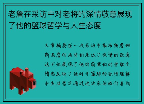 老詹在采访中对老将的深情敬意展现了他的篮球哲学与人生态度 老詹在采访中对老将的深情敬意展现了他的篮球哲学与人生态度