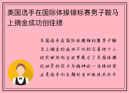 美国选手在国际体操锦标赛男子鞍马上摘金成功创佳绩 美国选手在国际体操锦标赛男子鞍马上摘金成功创佳绩