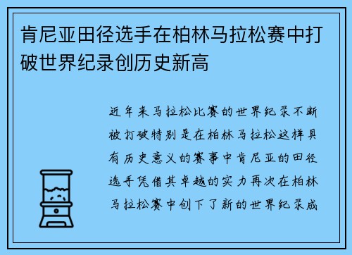 肯尼亚田径选手在柏林马拉松赛中打破世界纪录创历史新高 肯尼亚田径选手在柏林马拉松赛中打破世界纪录创历史新高