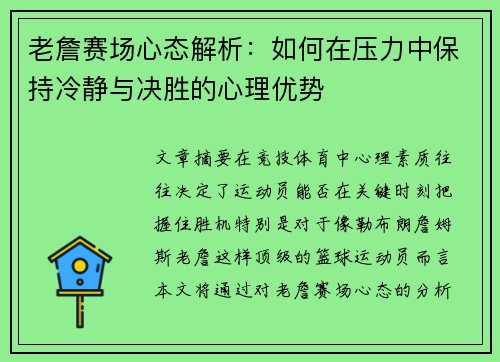 老詹赛场心态解析:如何在压力中保持冷静与决胜的心理优势 老詹赛场心态解析:如何在压力中保持冷静与决胜的心理优势