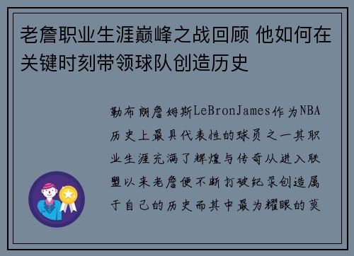 老詹职业生涯巅峰之战回顾 他如何在关键时刻带领球队创造历史 老詹职业生涯巅峰之战回顾 他如何在关键时刻带领球队创造历史