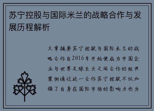 苏宁控股与国际米兰的战略合作与发展历程解析