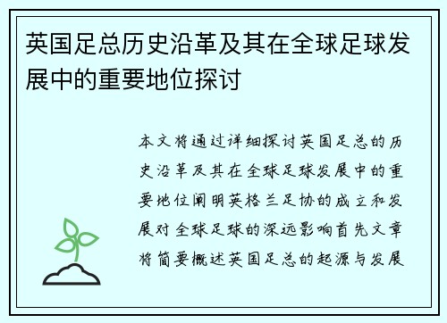 英国足总历史沿革及其在全球足球发展中的重要地位探讨