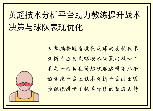 英超技术分析平台助力教练提升战术决策与球队表现优化