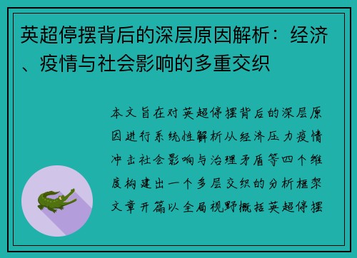 英超停摆背后的深层原因解析：经济、疫情与社会影响的多重交织