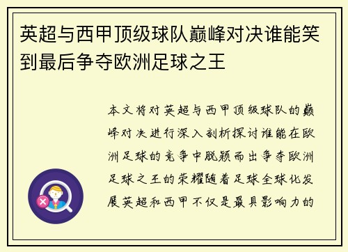 英超与西甲顶级球队巅峰对决谁能笑到最后争夺欧洲足球之王