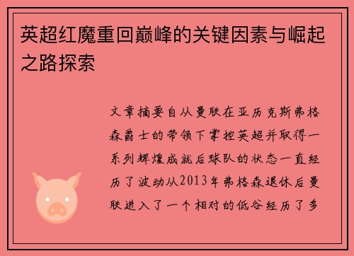 英超红魔重回巅峰的关键因素与崛起之路探索