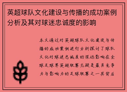 英超球队文化建设与传播的成功案例分析及其对球迷忠诚度的影响