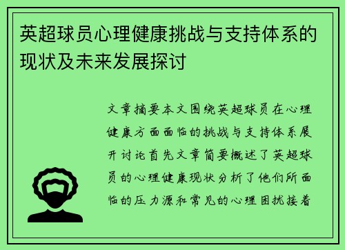 英超球员心理健康挑战与支持体系的现状及未来发展探讨