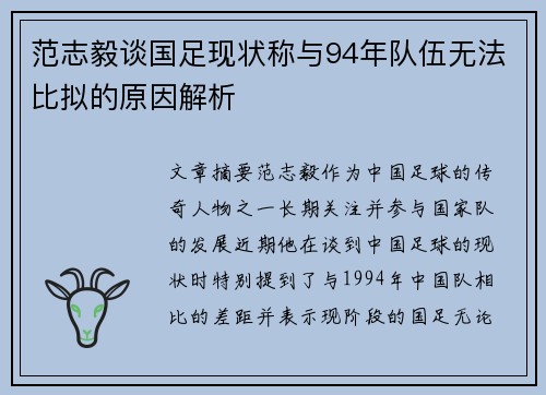 范志毅谈国足现状称与94年队伍无法比拟的原因解析