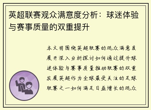 英超联赛观众满意度分析:球迷体验与赛事质量的双重提升 英超联赛观众满意度分析:球迷体验与赛事质量的双重提升