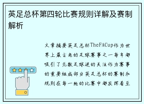 英足总杯第四轮比赛规则详解及赛制解析