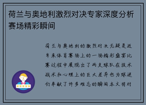 荷兰与奥地利激烈对决专家深度分析赛场精彩瞬间