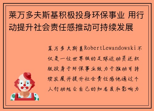 莱万多夫斯基积极投身环保事业 用行动提升社会责任感推动可持续发展