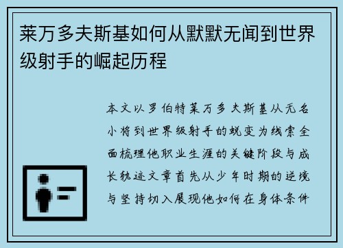 莱万多夫斯基如何从默默无闻到世界级射手的崛起历程