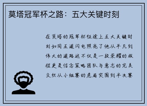 莫塔冠军杯之路:五大关键时刻 莫塔冠军杯之路:五大关键时刻