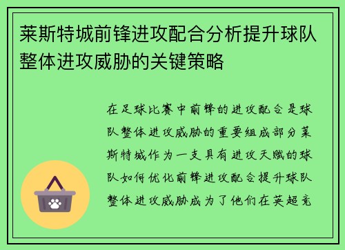 莱斯特城前锋进攻配合分析提升球队整体进攻威胁的关键策略 莱斯特城前锋进攻配合分析提升球队整体进攻威胁的关键策略