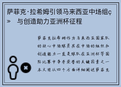 萨菲克·拉希姆引领马来西亚中场组织与创造助力亚洲杯征程 萨菲克·拉希姆引领马来西亚中场组织与创造助力亚洲杯征程