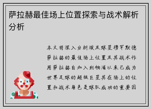 萨拉赫最佳场上位置探索与战术解析分析