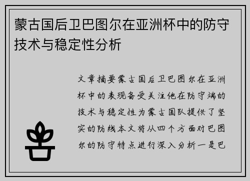 蒙古国后卫巴图尔在亚洲杯中的防守技术与稳定性分析 蒙古国后卫巴图尔在亚洲杯中的防守技术与稳定性分析