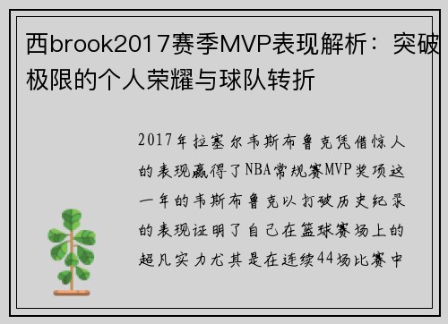 西brook2017赛季MVP表现解析：突破极限的个人荣耀与球队转折