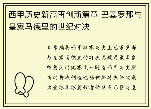 西甲历史新高再创新篇章 巴塞罗那与皇家马德里的世纪对决
