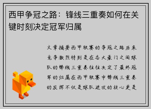 西甲争冠之路：锋线三重奏如何在关键时刻决定冠军归属