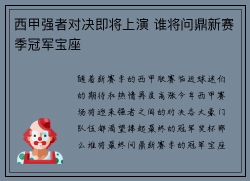 西甲强者对决即将上演 谁将问鼎新赛季冠军宝座